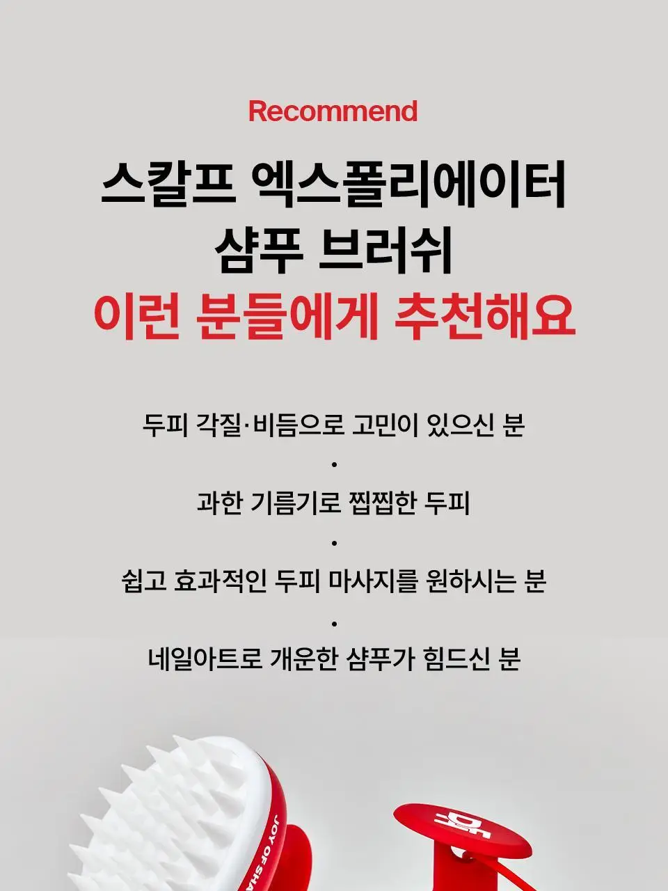 닥터포헤어 스칼프 엑스폴리에이터 샴푸 브러쉬 상세페이지 5