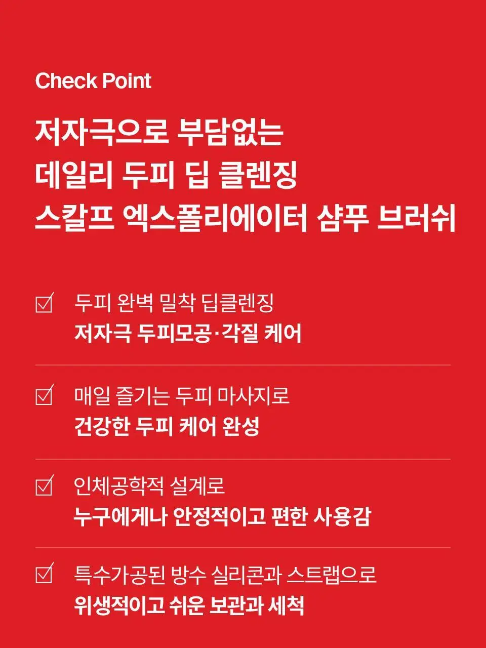 닥터포헤어 스칼프 엑스폴리에이터 샴푸 브러쉬 상세페이지 9