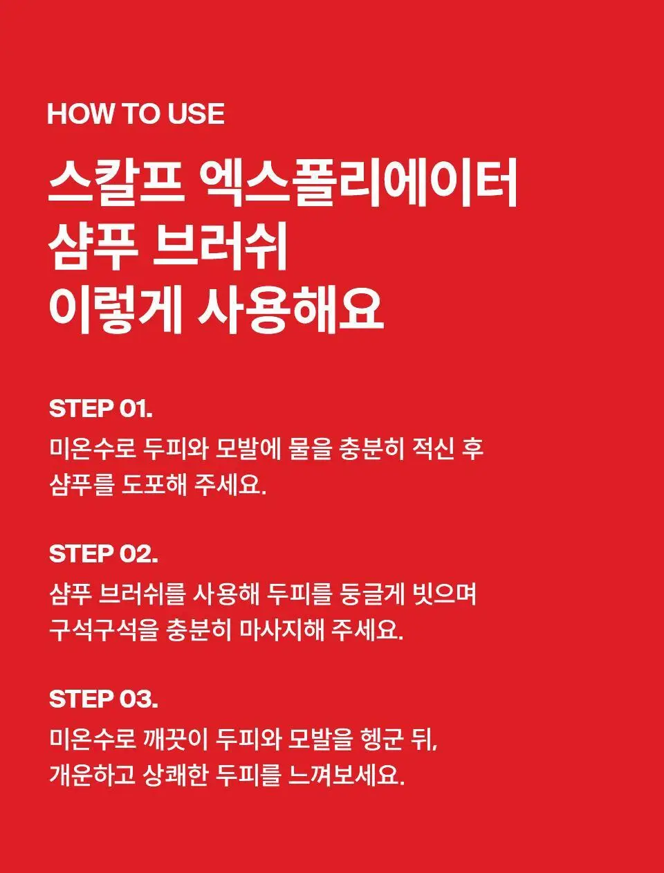 닥터포헤어 스칼프 엑스폴리에이터 샴푸 브러쉬 상세페이지 25
