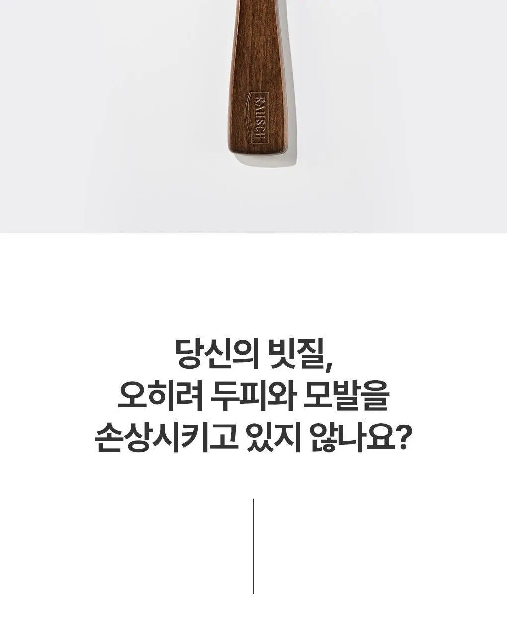 라우쉬 프리미엄 헤어 앤 스칼프 브러쉬 상세페이지 2