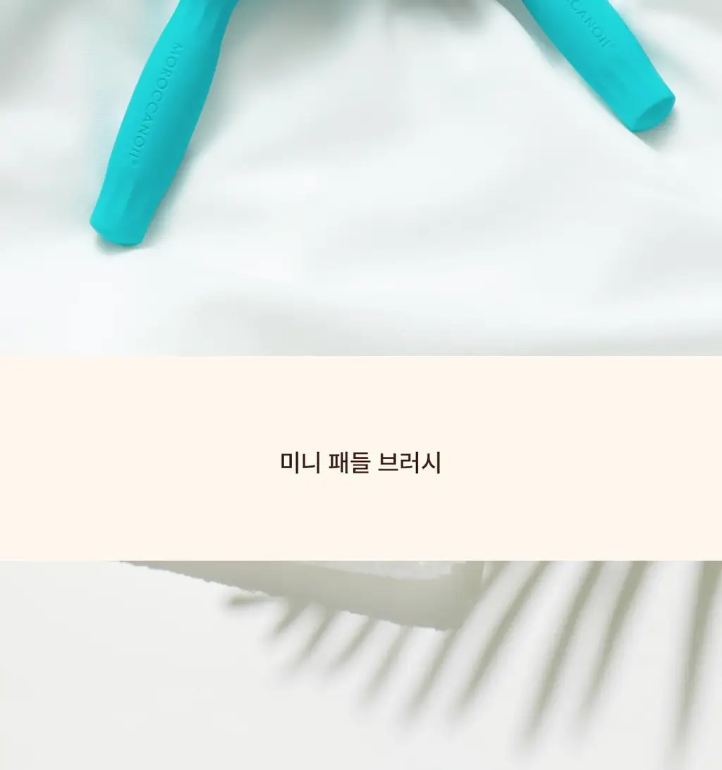 모로칸오일 미니 패들 브러시 상세페이지 4
