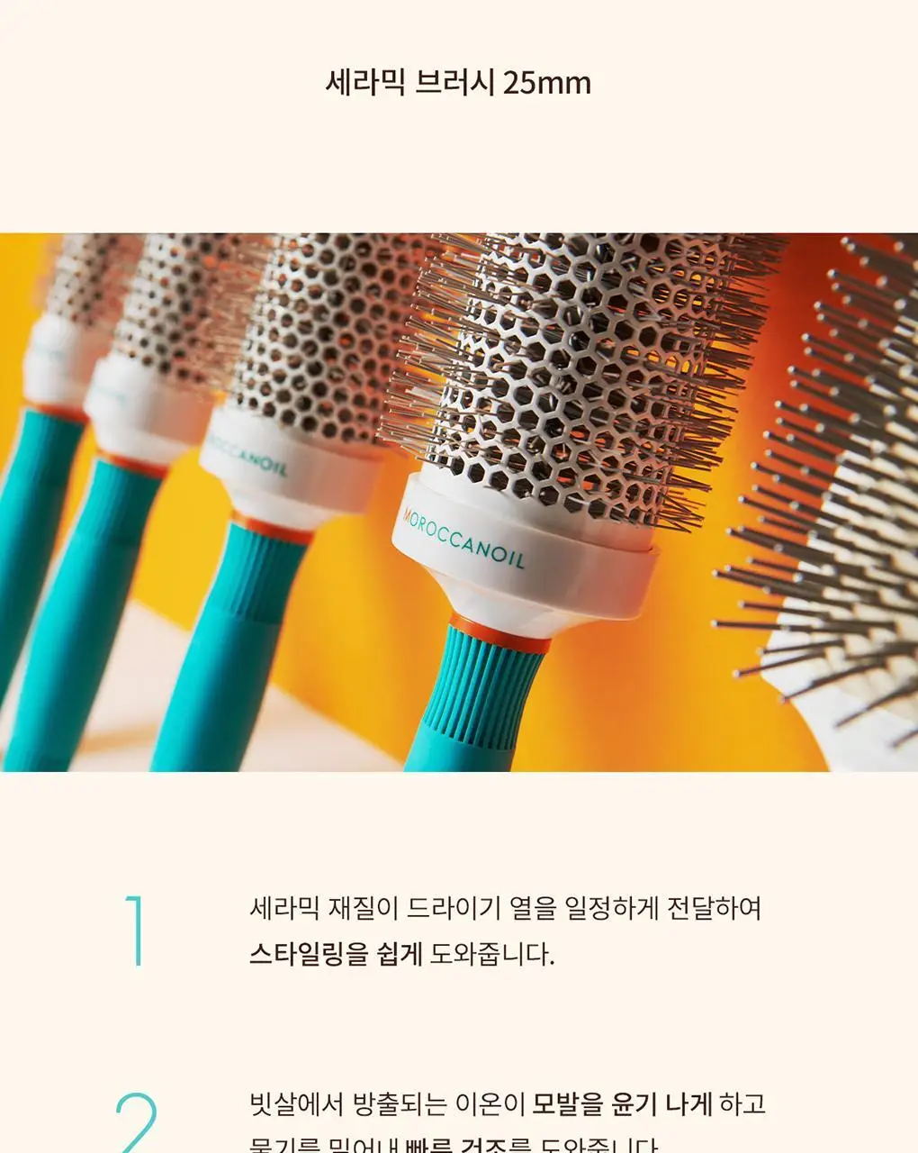 모로칸오일 세라믹 브러시 25mm 상세페이지 4