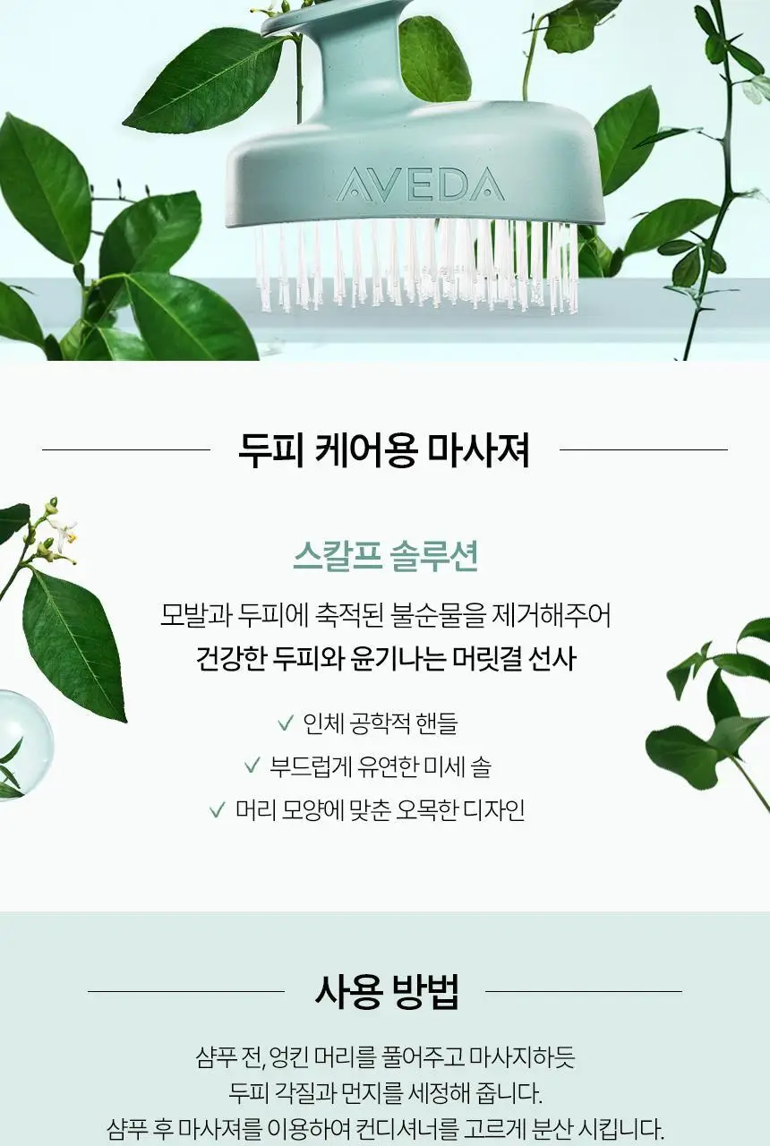 아베다 스칼프솔루션 스티뮬레이팅 스칼프 마사져 상세페이지 4
