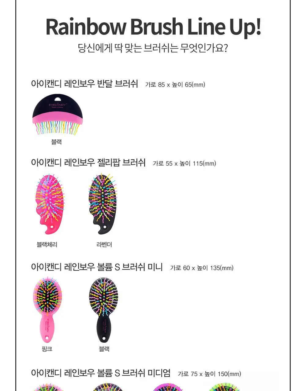 아이캔디 레인보우 볼륨 S 브러쉬 미디움 상세페이지 15