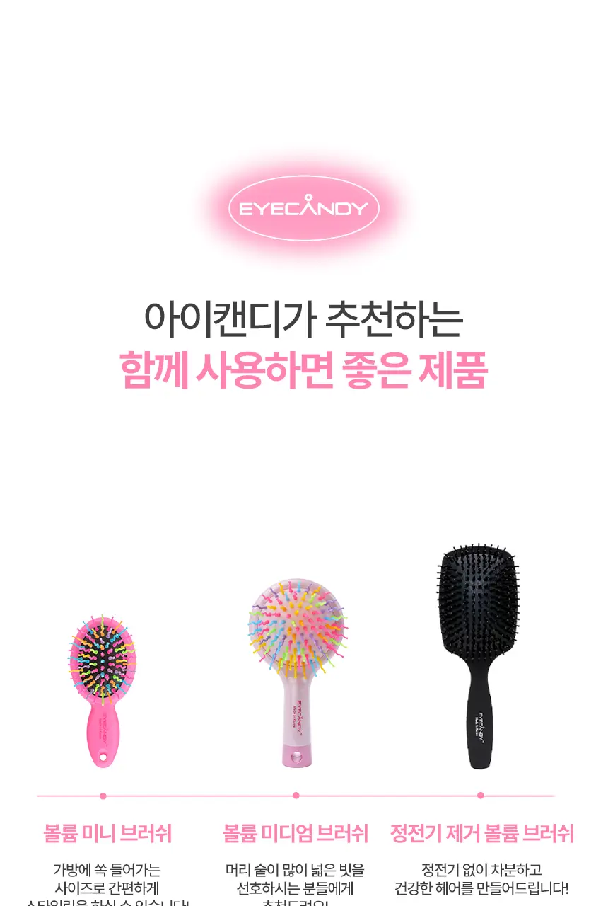 아이캔디 레인보우 볼륨 S 브러쉬 패들 상세페이지 34