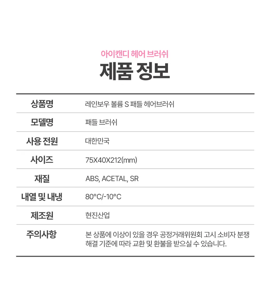 아이캔디 레인보우 볼륨 S 브러쉬 패들 상세페이지 36