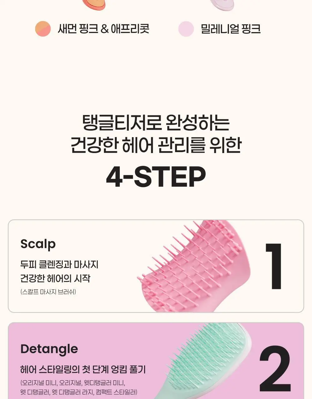 탱글티저 웻 디탱글러 미니 4종 택1 상세페이지 15
