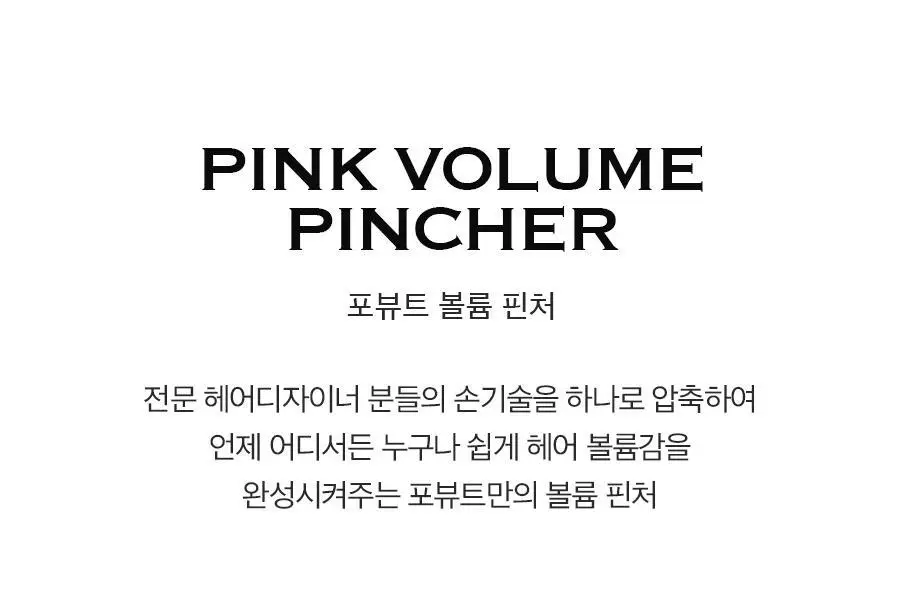 포뷰트 헤어 볼륨 핀처 핑크 상세페이지 3