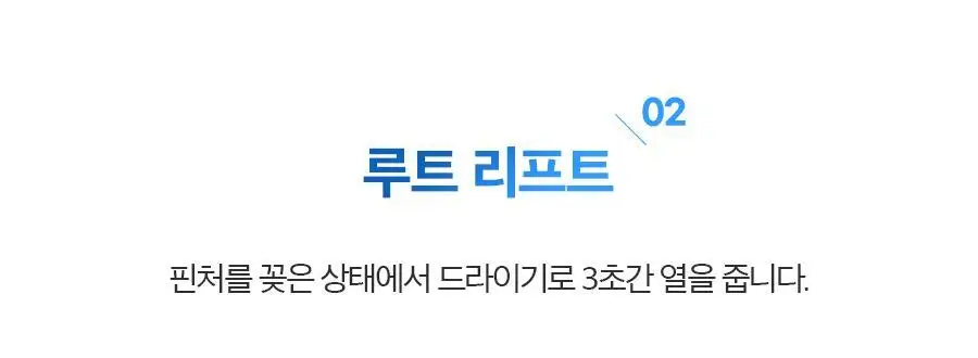 포뷰트 헤어 볼륨 핀처 L 상세페이지 29