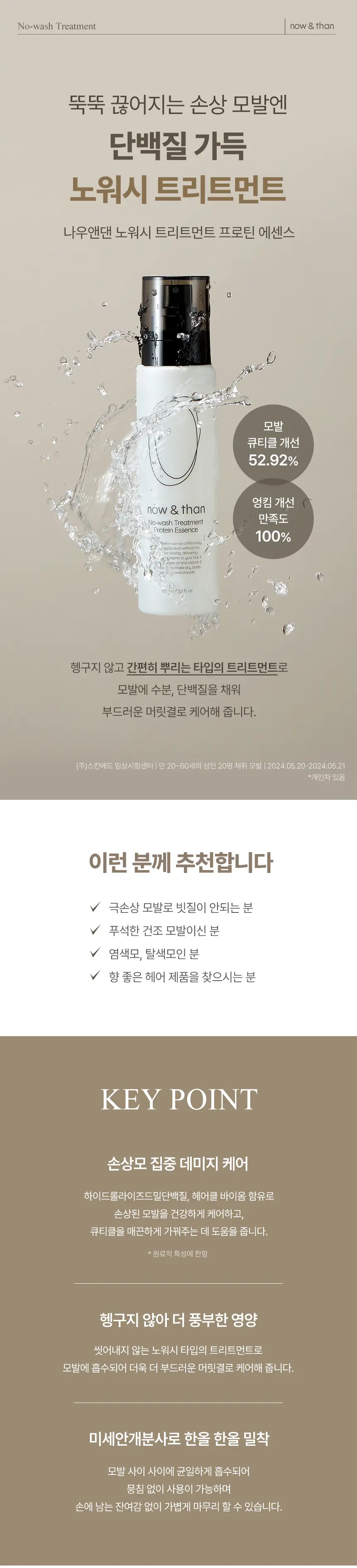 나우앤댄 노워시 트리트먼트 프로틴 에센스 150ml 상세페이지 2