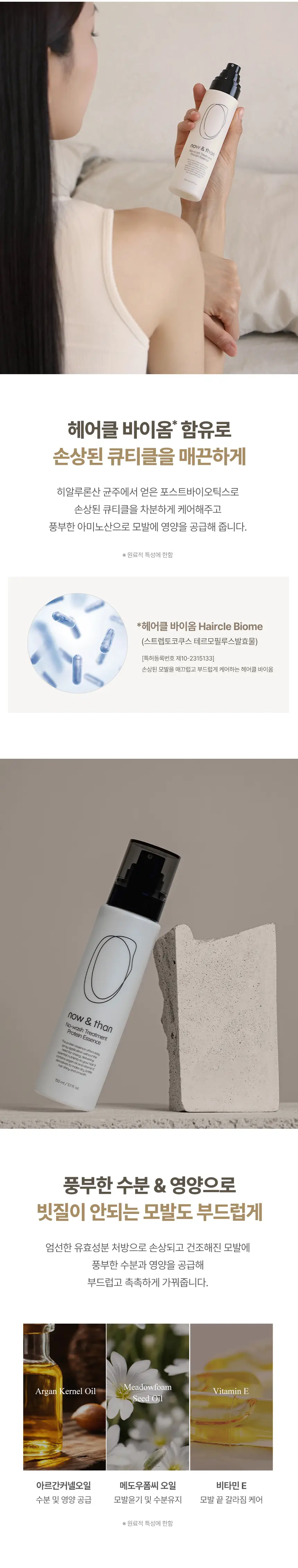 나우앤댄 노워시 트리트먼트 프로틴 에센스 150ml 상세페이지 5