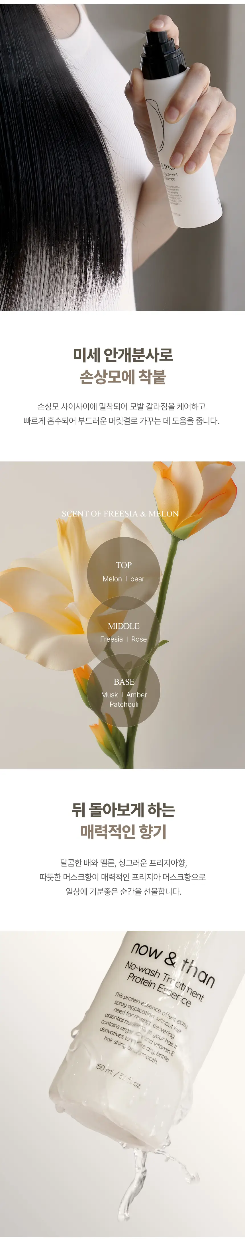 나우앤댄 노워시 트리트먼트 프로틴 에센스 150ml 상세페이지 6