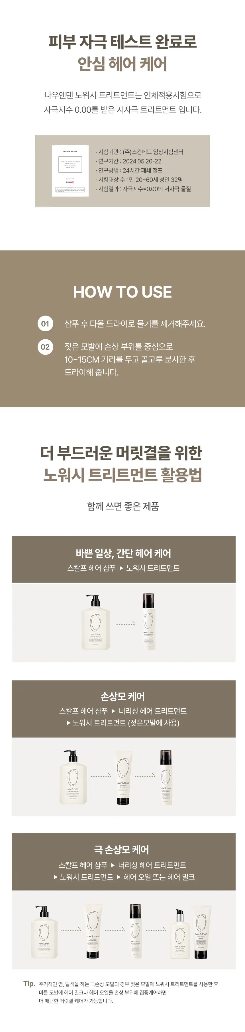나우앤댄 노워시 트리트먼트 프로틴 에센스 150ml 상세페이지 7