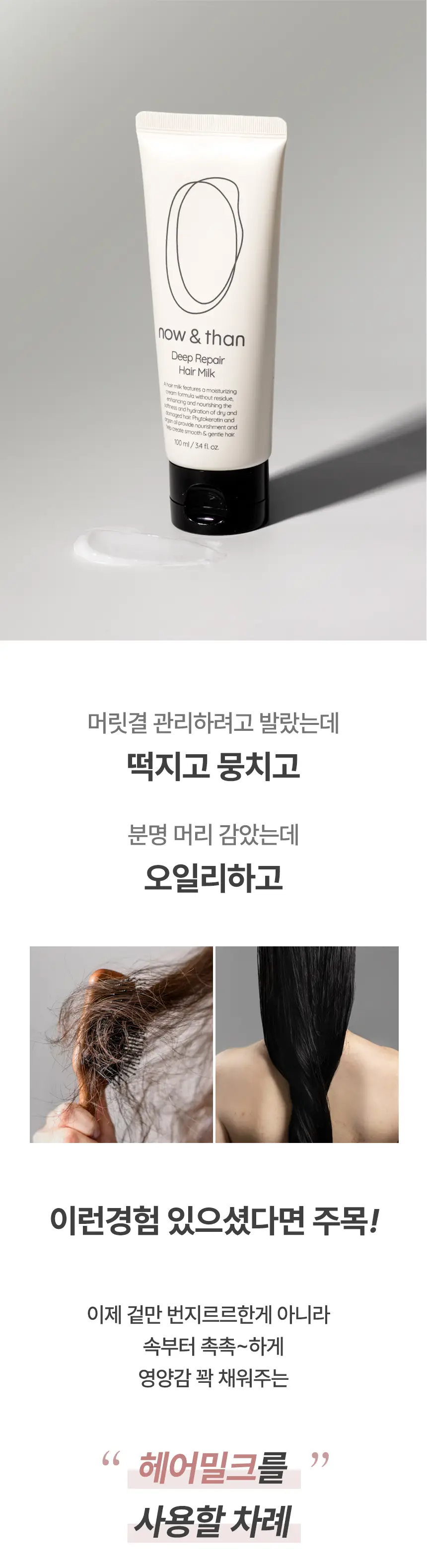 나우앤댄 딥 리페어 헤어밀크 100ml 상세페이지 3