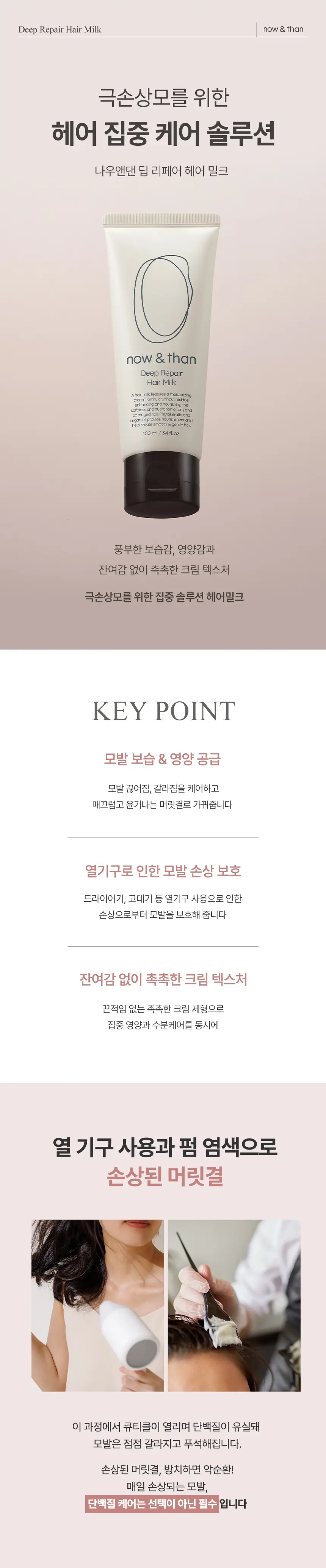 나우앤댄 딥 리페어 헤어밀크 100ml 상세페이지 5