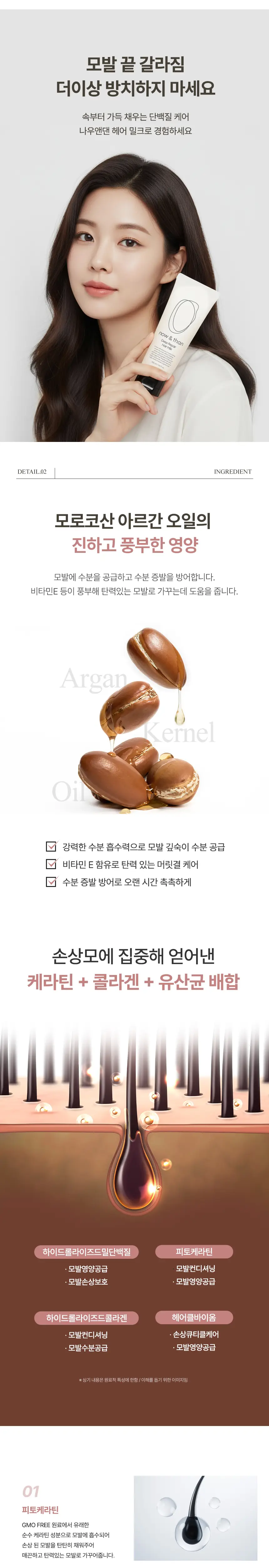 나우앤댄 딥 리페어 헤어밀크 100ml 상세페이지 7