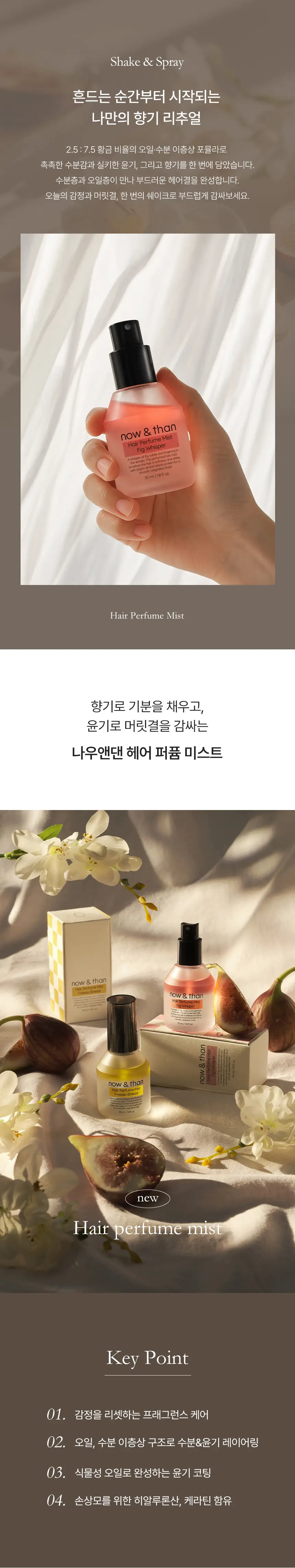 나우앤댄 헤어 퍼퓸 미스트 55ml 상세페이지 2