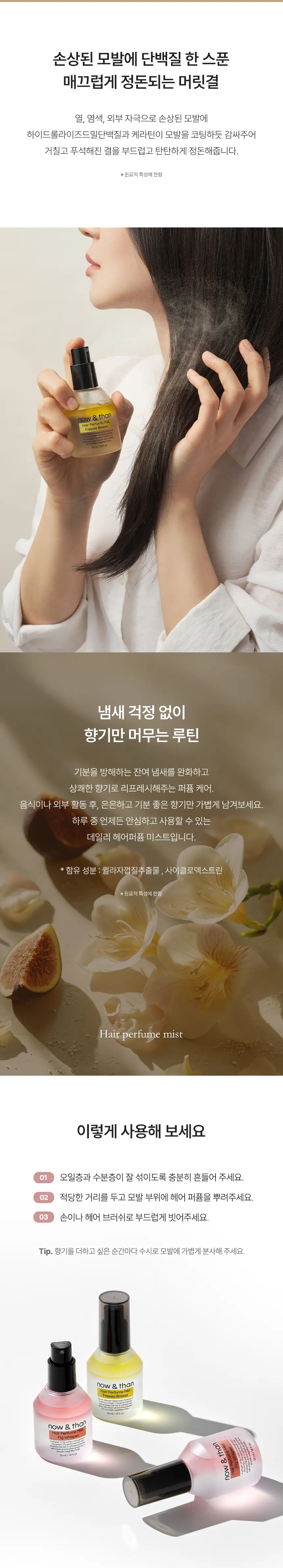 나우앤댄 헤어 퍼퓸 미스트 55ml 상세페이지 6