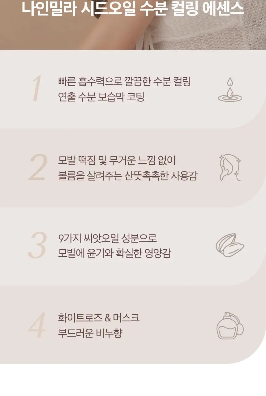 나인밀라 시드오일 컬링에센스 150ml 상세페이지 2