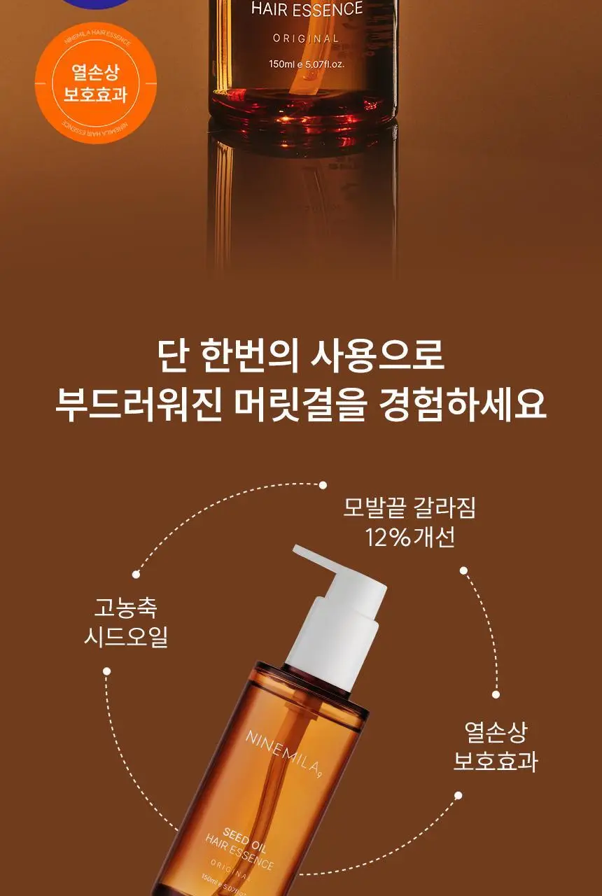 나인밀라 시드오일 헤어에센스 150ml 상세페이지 2