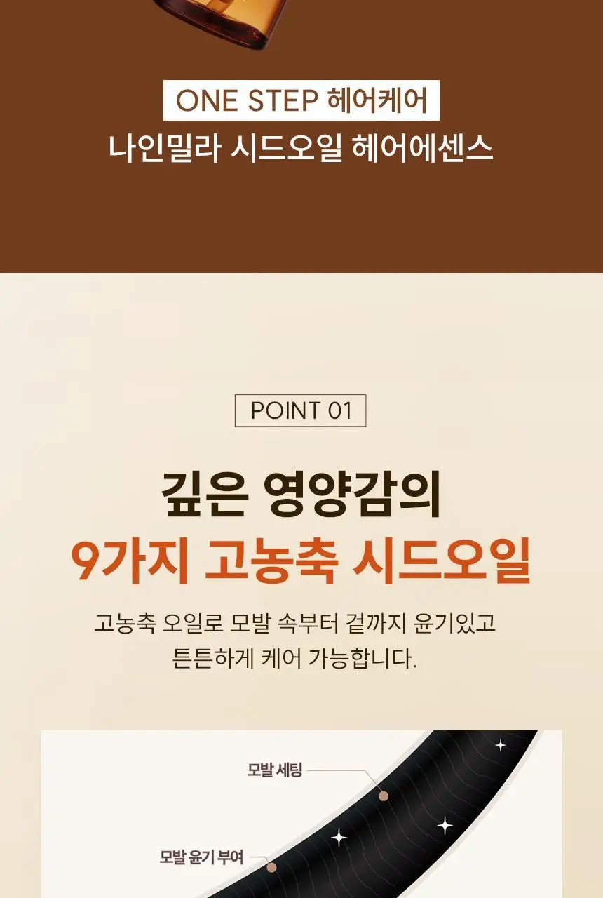 나인밀라 시드오일 헤어에센스 150ml 상세페이지 3