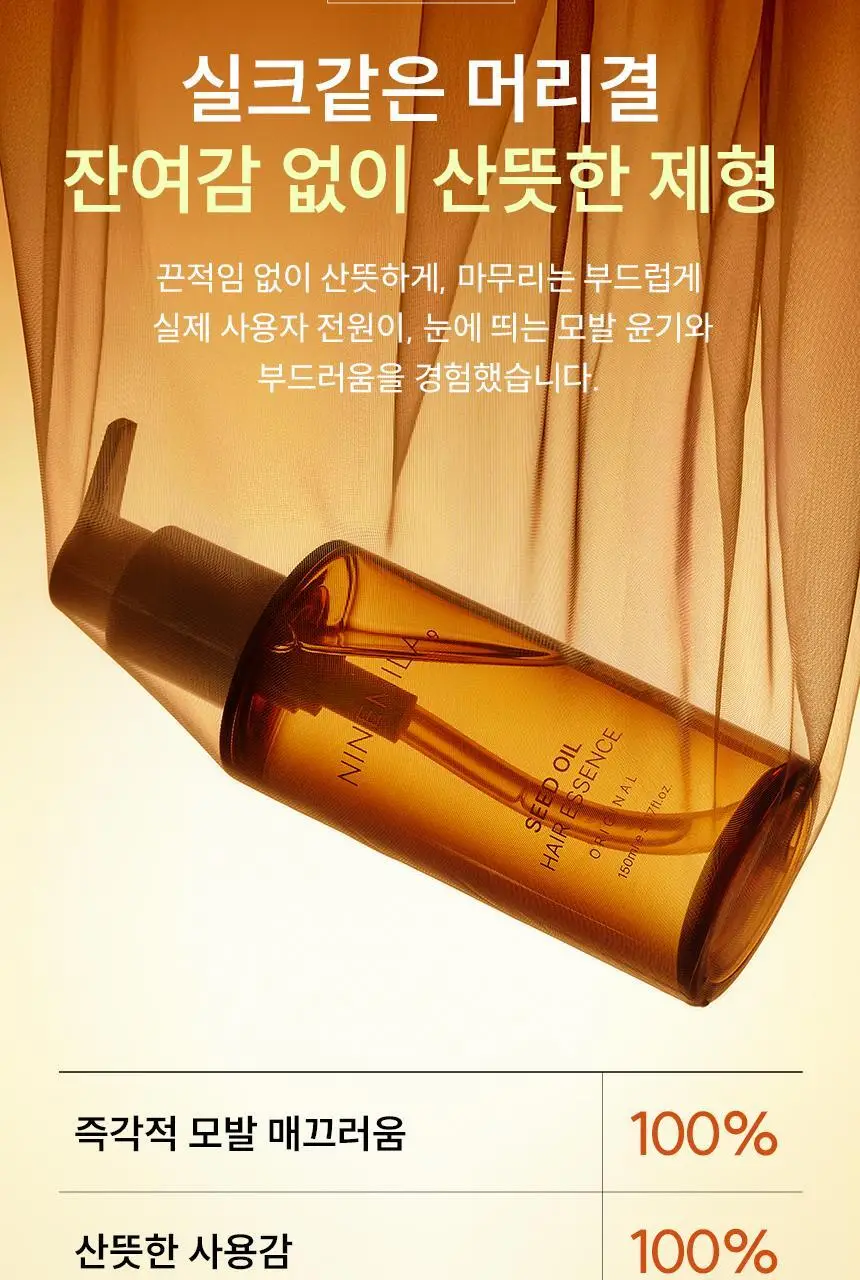 나인밀라 시드오일 헤어에센스 150ml 상세페이지 8