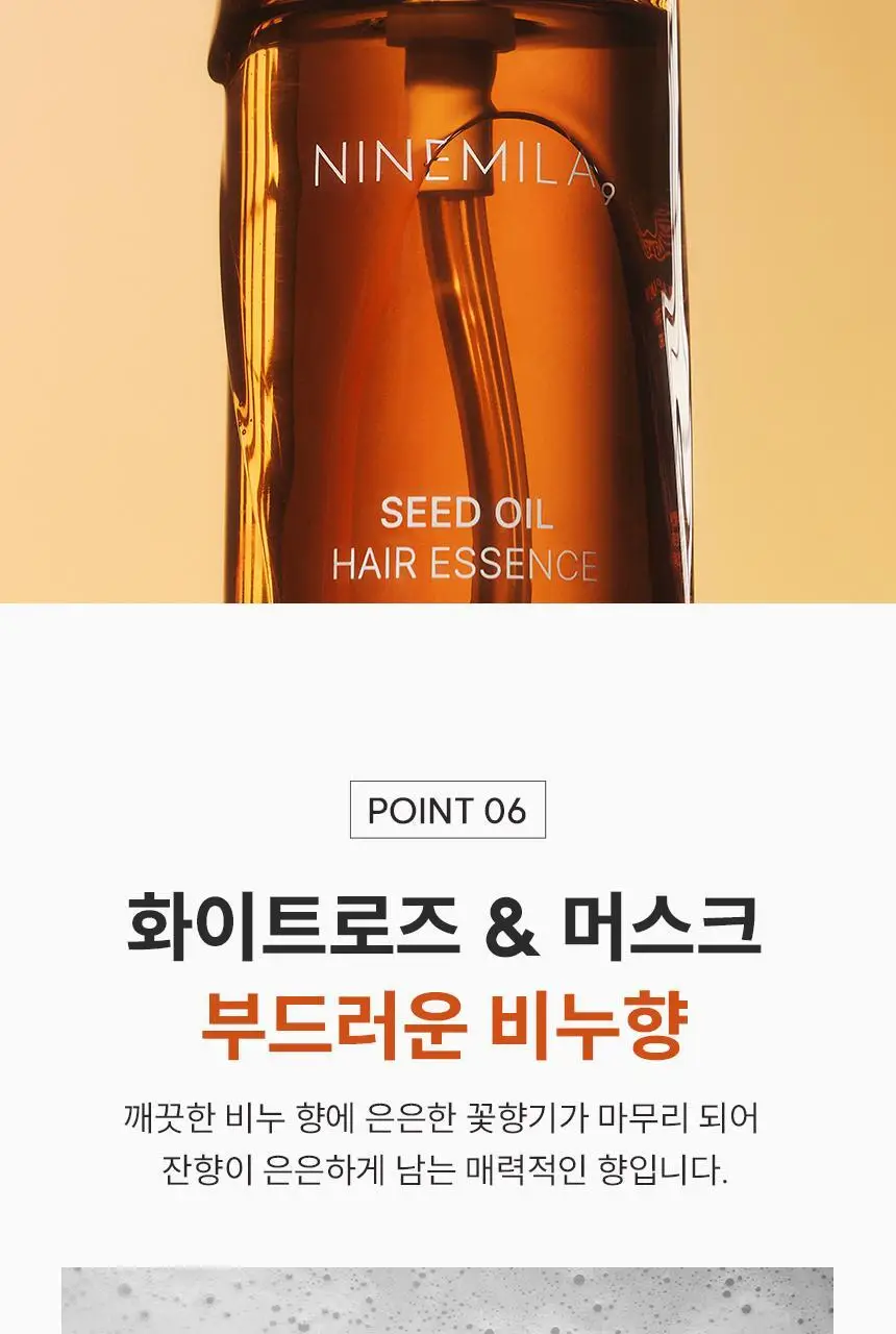 나인밀라 시드오일 헤어에센스 150ml 상세페이지 12