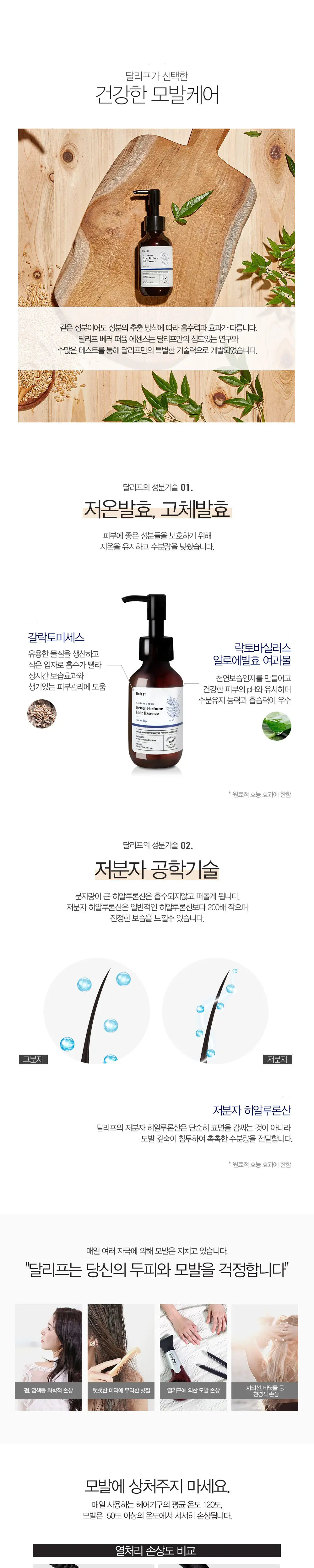 달리프 베러 퍼퓸 에센스 레이니데이향 90ml 상세페이지 3