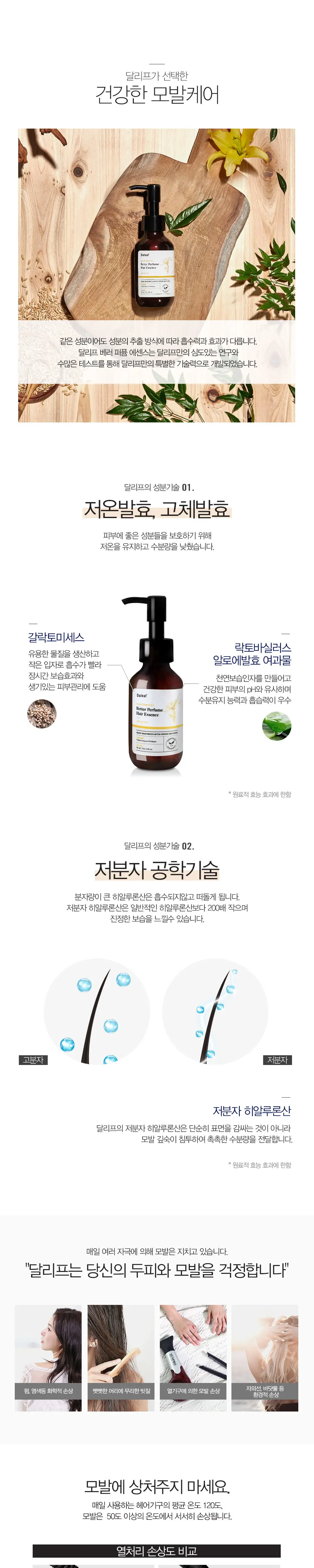 달리프 퍼퓸 에센스 일랑로즈향 더블 기획 (90ml+90ml) 상세페이지 3