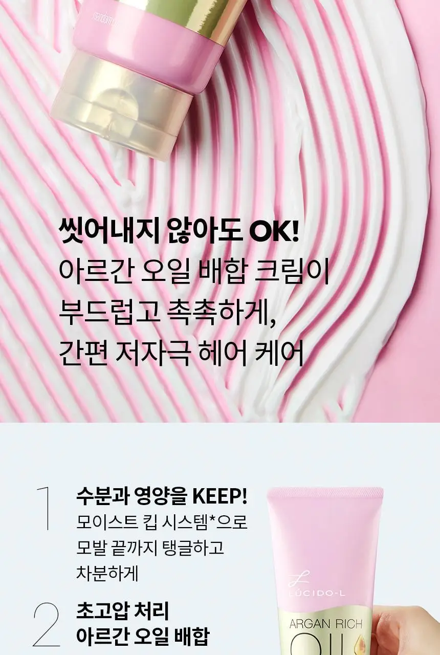 루시도엘 아르간 헤어 트리트먼트 크림 더블기획(150g +150g)(온) 상세페이지 2