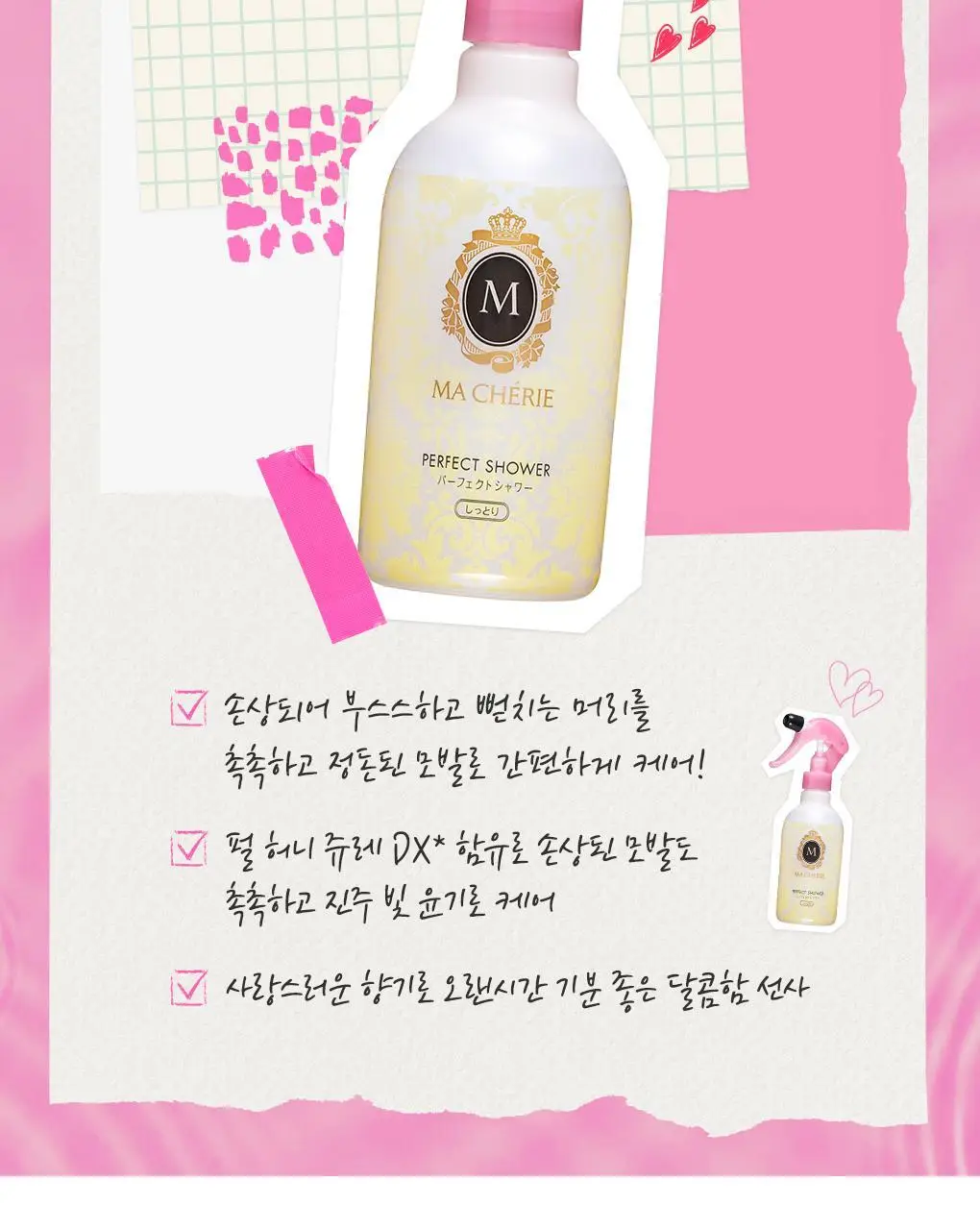마쉐리 퍼펙트 샤워 모이스트 EX 250ml (온) 상세페이지 2