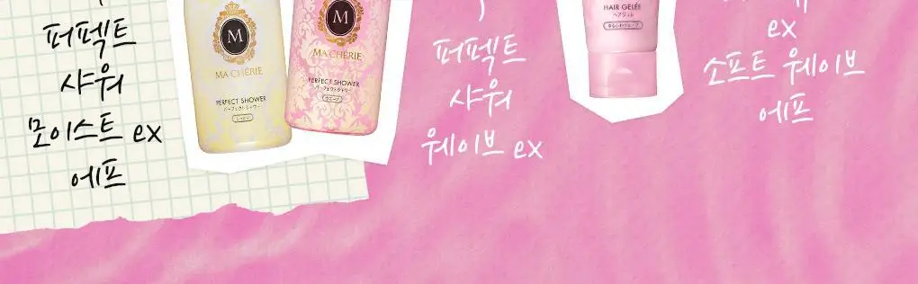 마쉐리 퍼펙트 샤워 모이스트 EX 250ml (온) 상세페이지 5