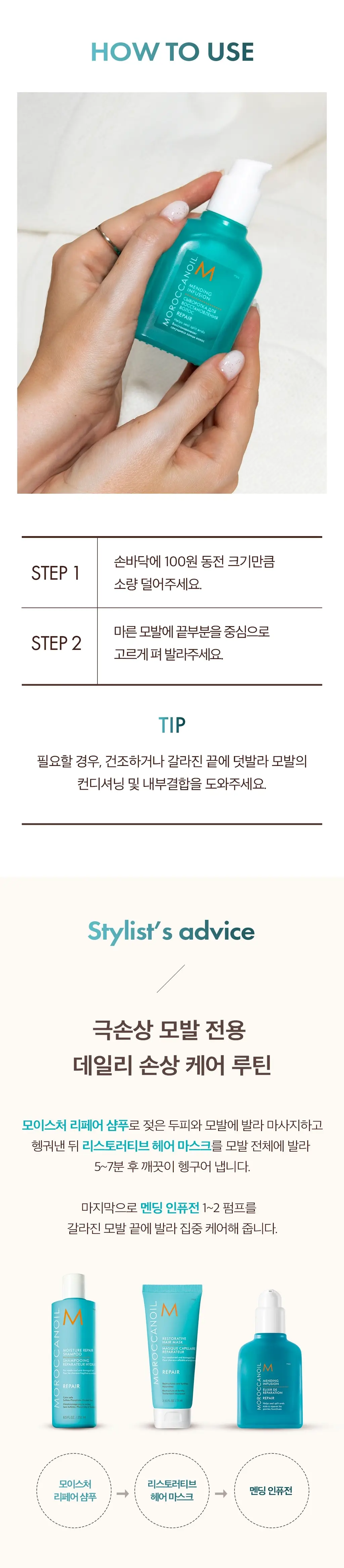 모로칸오일 멘딩 인퓨전 세럼 75ml (모발 끝 손상 케어) 상세페이지 5