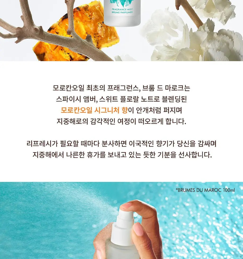 모로칸오일 브룸 드 마로크 헤어 & 바디 프래그런스 미스트 30ml 상세페이지 5