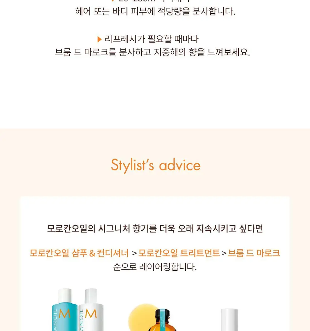 모로칸오일 브룸 드 마로크 헤어 & 바디 프래그런스 미스트 30ml 상세페이지 8