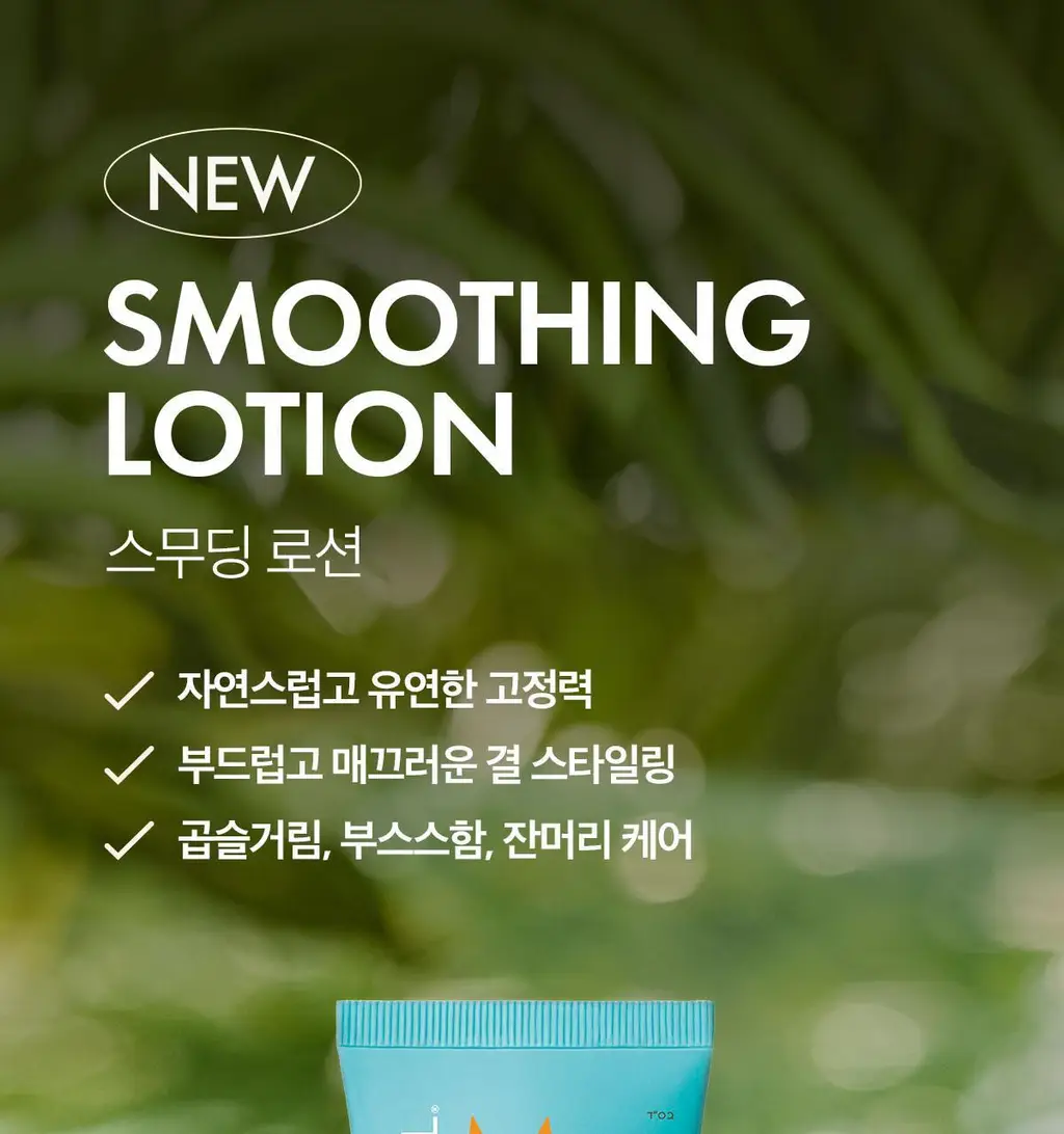 모로칸오일 스무딩 로션 75ml (+모로칸오일 트리트먼트 15ml 기획/단품) 상세페이지 6