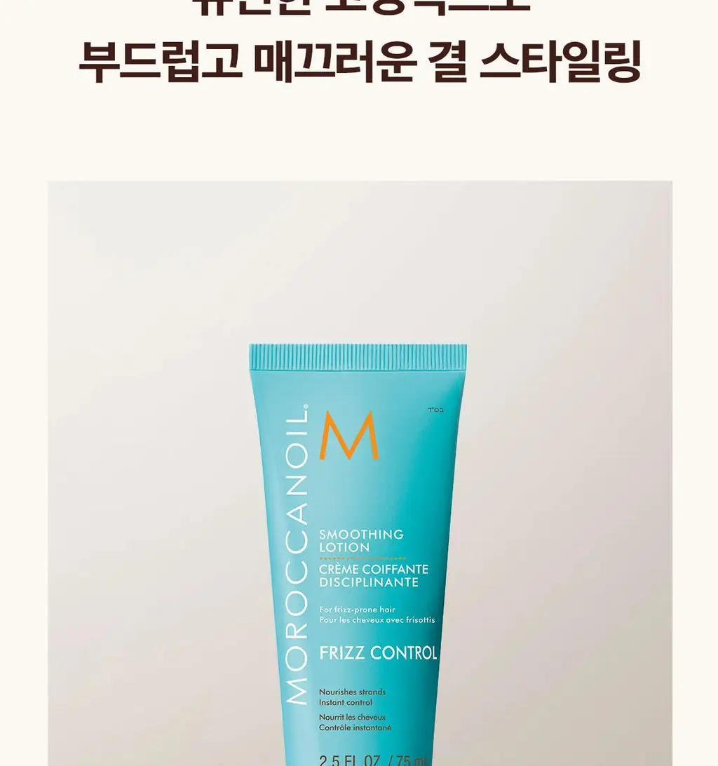 모로칸오일 스무딩 로션 75ml (+모로칸오일 트리트먼트 15ml 기획/단품) 상세페이지 10
