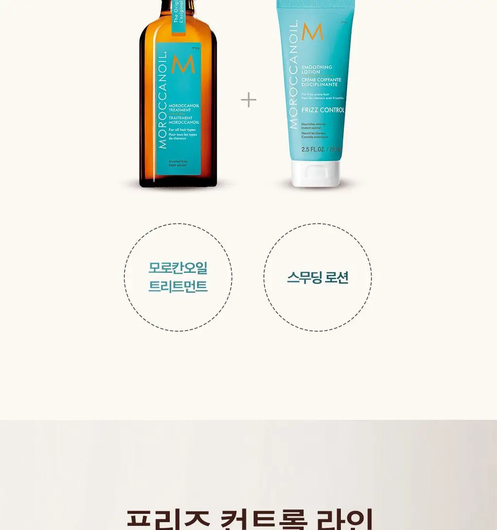모로칸오일 스무딩 로션 75ml (+모로칸오일 트리트먼트 15ml 기획/단품) 상세페이지 19