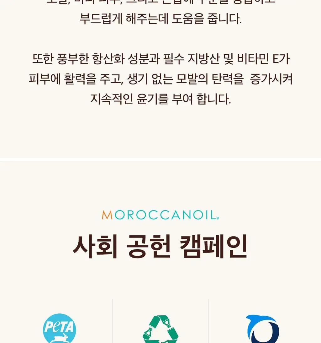 모로칸오일 스무딩 로션 75ml (+모로칸오일 트리트먼트 15ml 기획/단품) 상세페이지 23