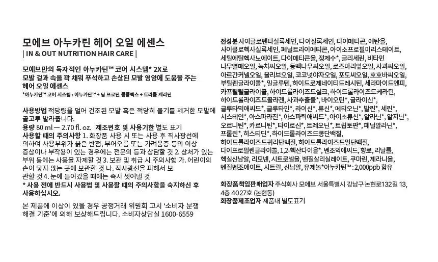 모에브 아누카틴 헤어 오일 에센스 80ml 상세페이지 21