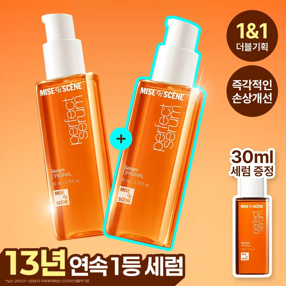 미쟝센 퍼펙트 세럼 기획 2종 택1(오리지널/스타일링)