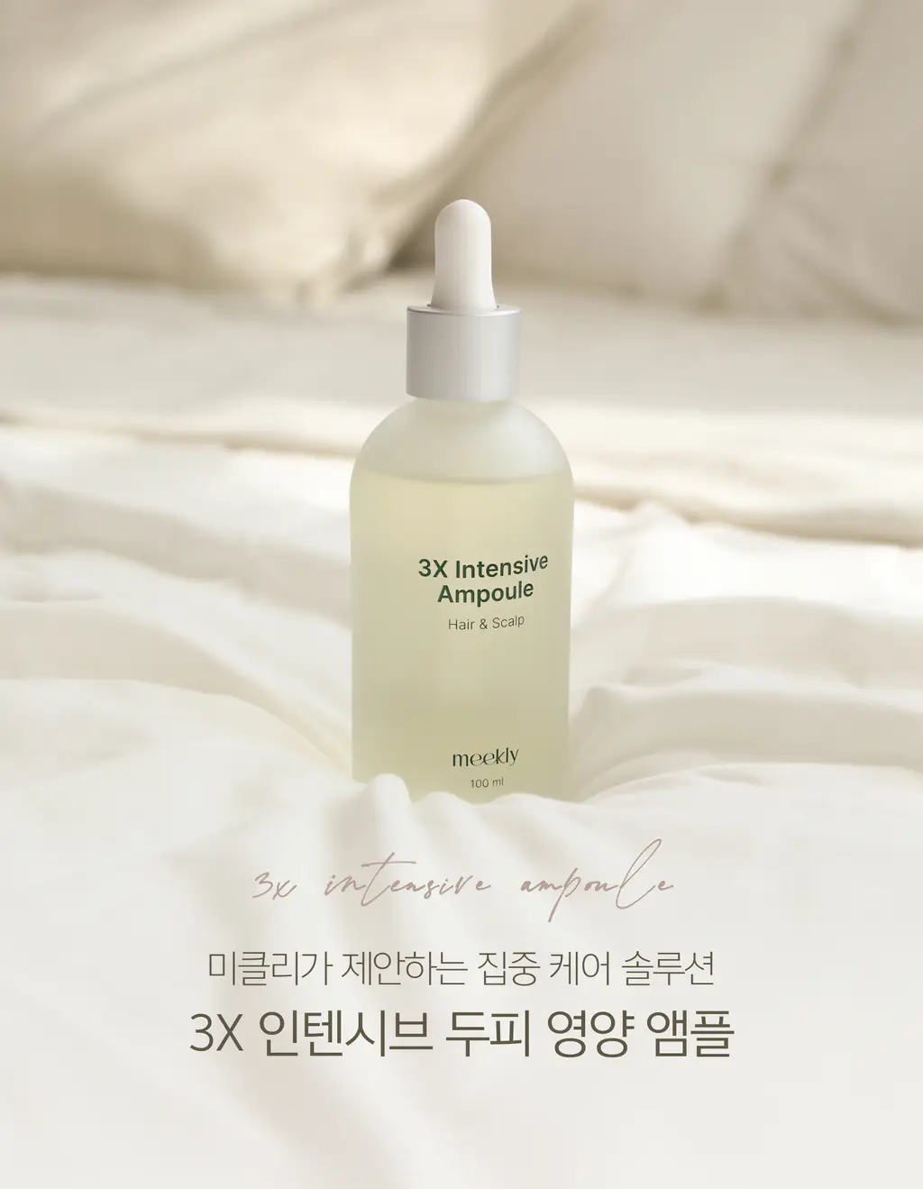 미클리 3X 인텐시브 두피 영양 앰플 에센스 100ml 상세페이지 7