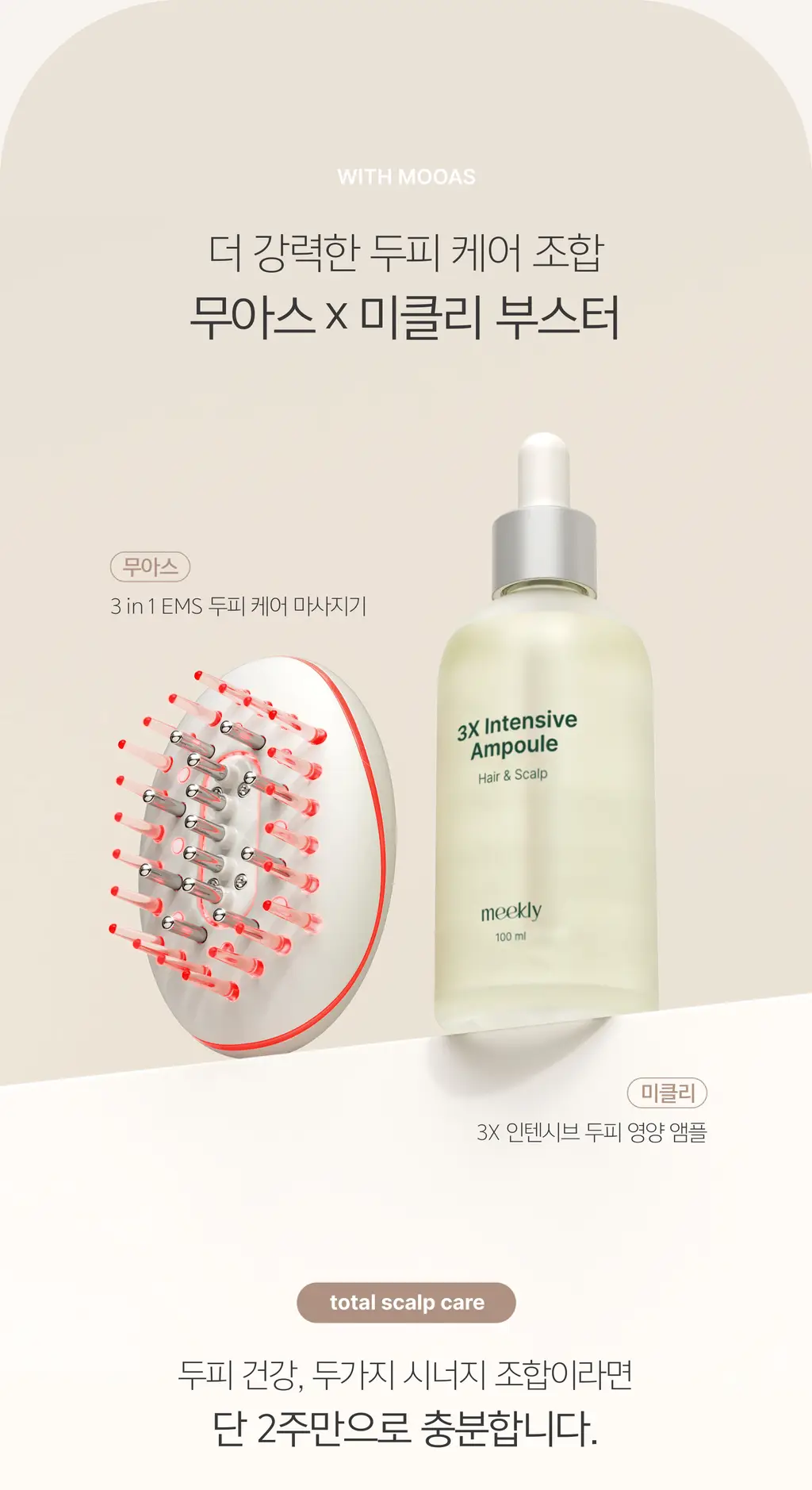 미클리 3X 인텐시브 두피 영양 앰플 에센스 100ml 상세페이지 11