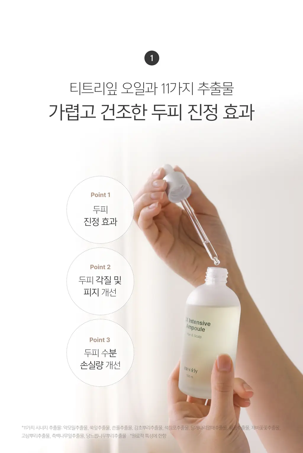 미클리 3X 인텐시브 두피 영양 앰플 에센스 100ml 상세페이지 19