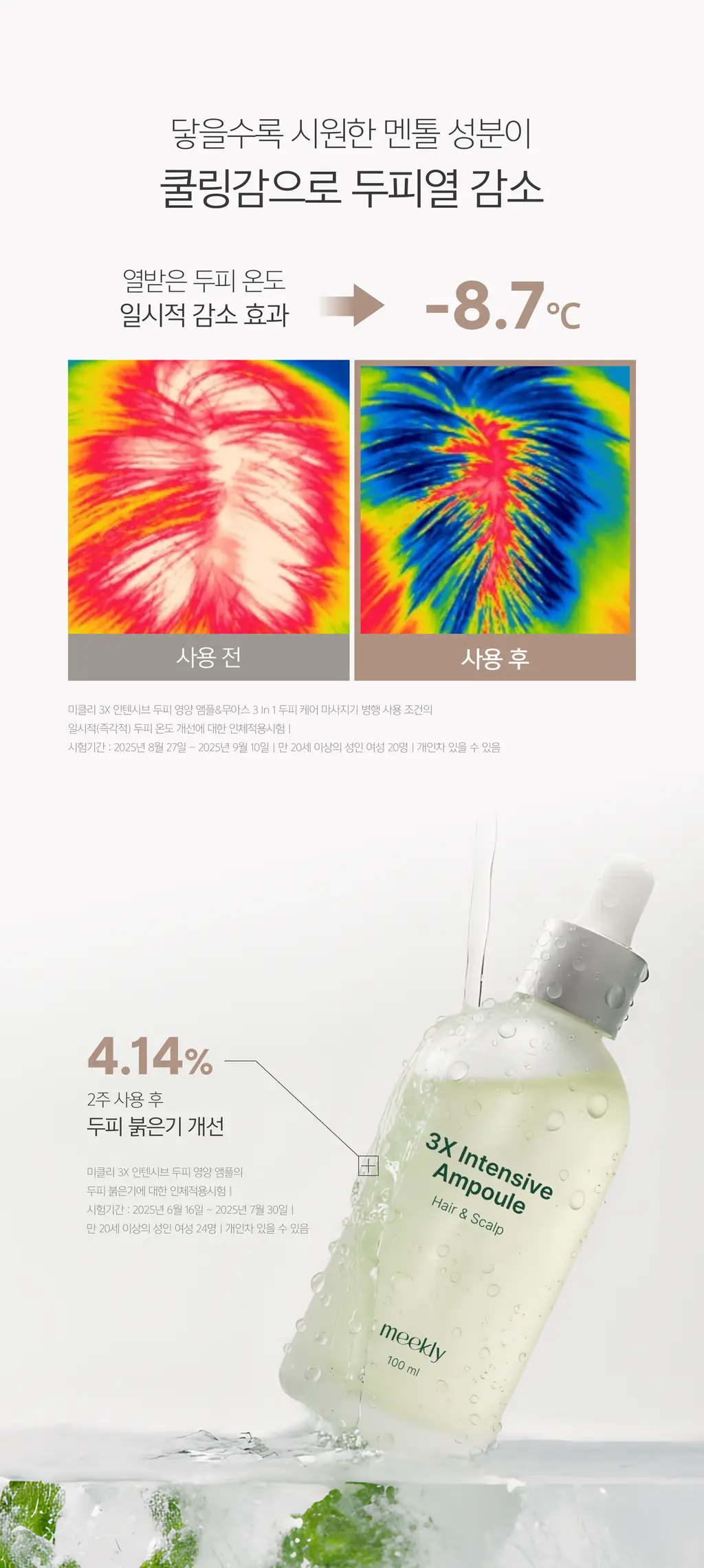 미클리 3X 인텐시브 두피 영양 앰플 에센스 100ml 상세페이지 27