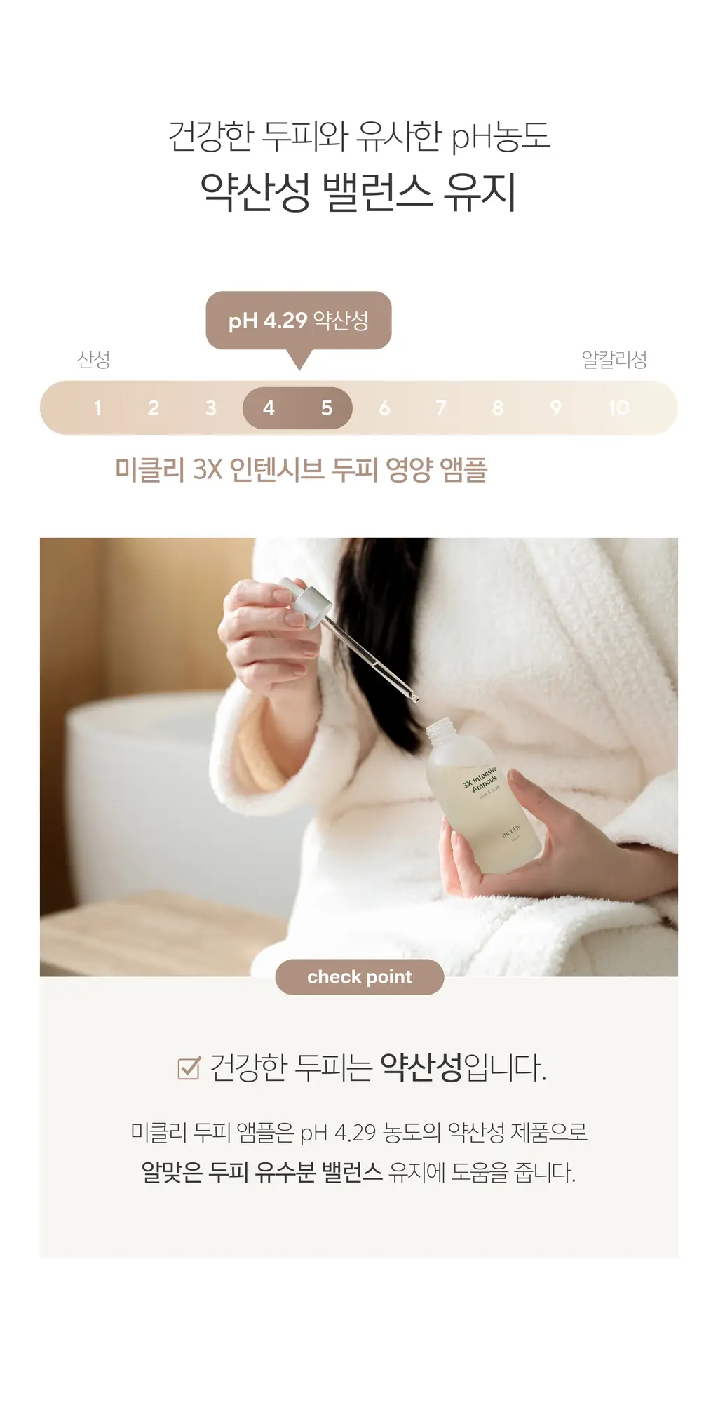 미클리 3X 인텐시브 두피 영양 앰플 에센스 100ml 상세페이지 33