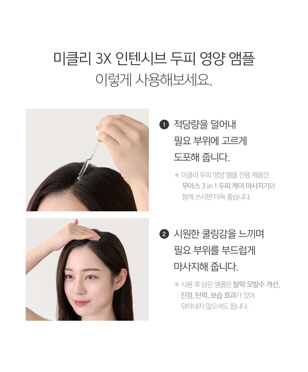 미클리 3X 인텐시브 두피 영양 앰플 에센스 100ml 상세페이지 35