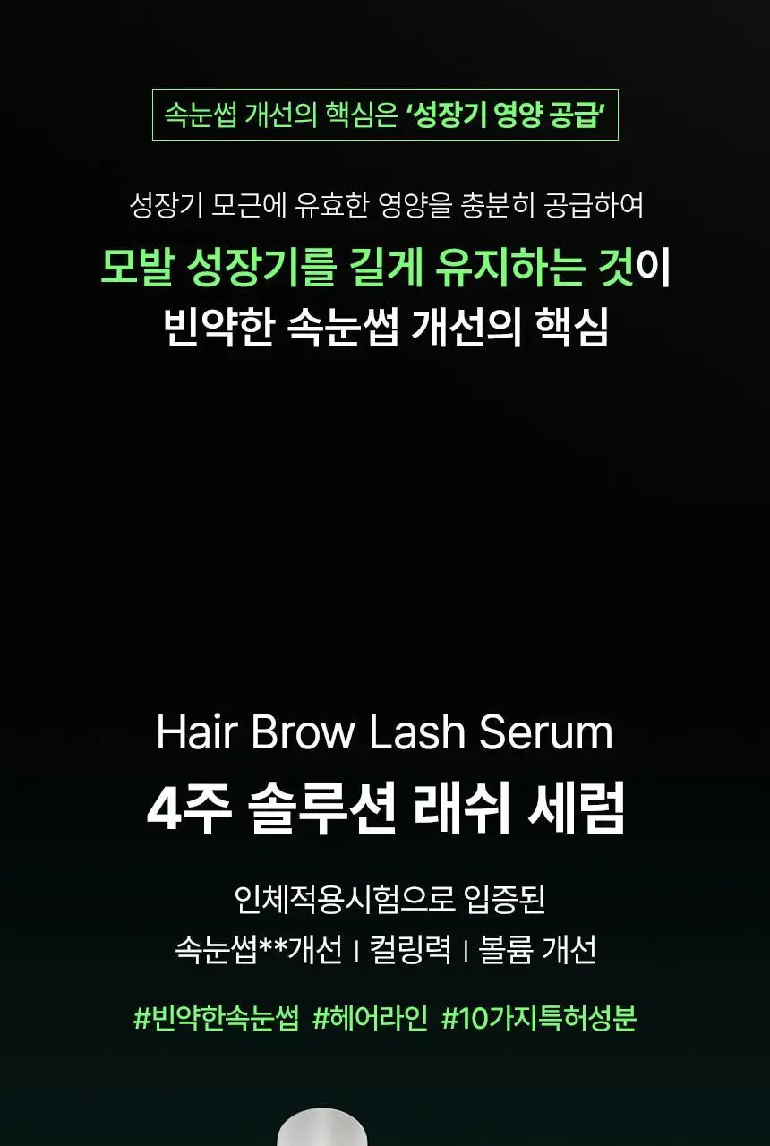 바이브랩 리바이브 테라피 헤어 브로우 래쉬 세럼 (헤어라인 겸용) 상세페이지 4