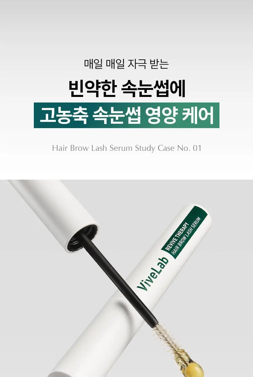 바이브랩 리바이브 테라피 헤어 브로우 래쉬 세럼 (헤어라인 겸용) 상세페이지 6