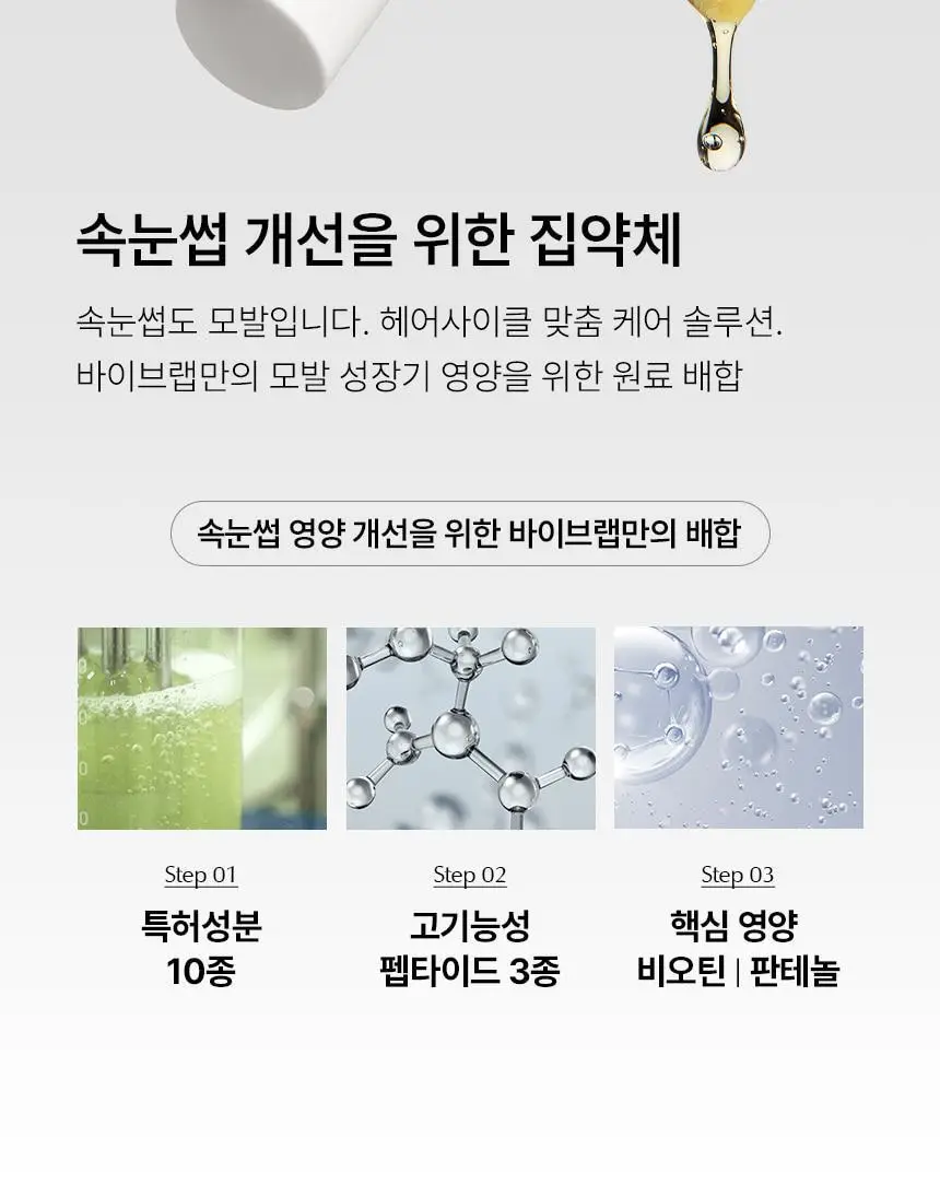 바이브랩 리바이브 테라피 헤어 브로우 래쉬 세럼 (헤어라인 겸용) 상세페이지 7